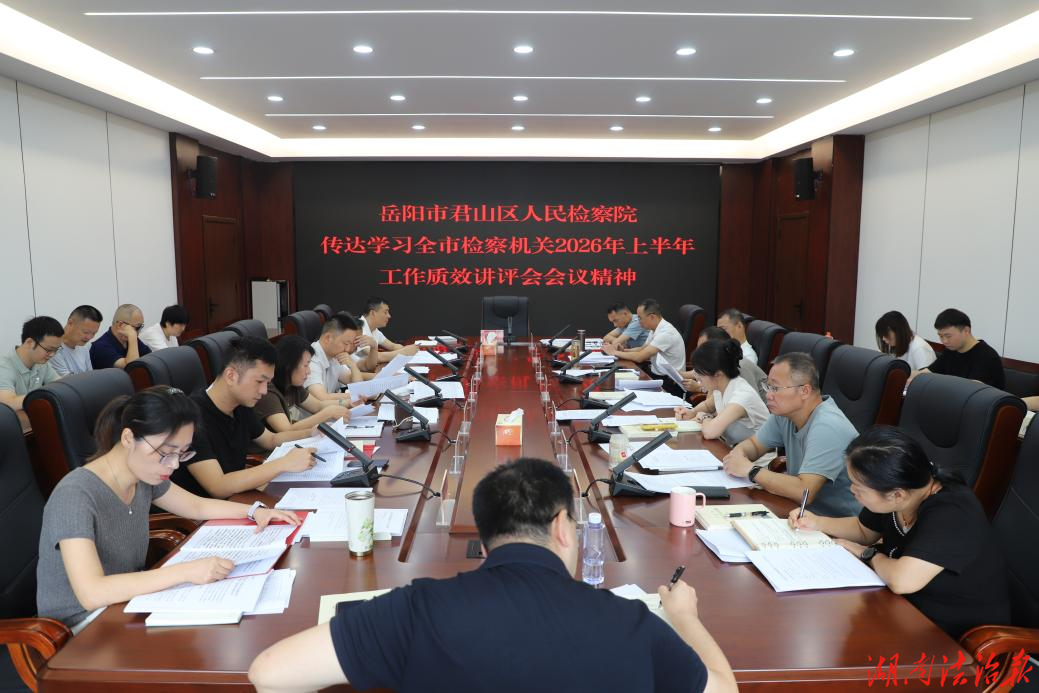 复盘提质补短板 凝心聚力促提升——君山区检察院贯彻落实上级检察机关工作会议精神