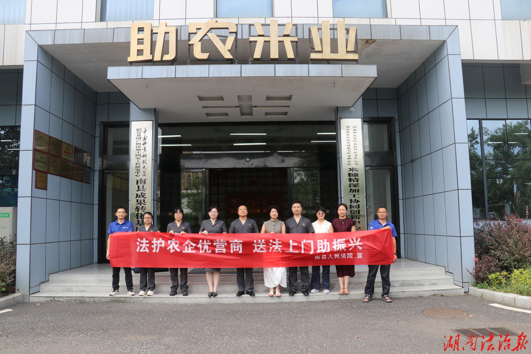 企业服务年 | 送法上门纾企困 司法护航稻虾香——南县法院走访助农米业做实涉企司法服务