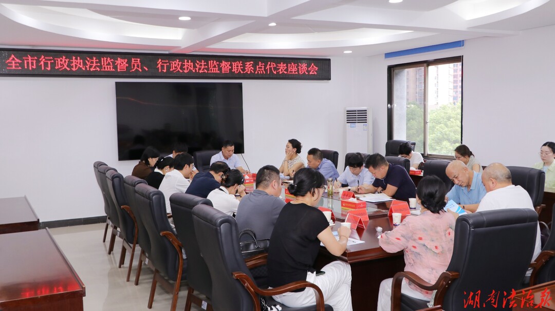湖南省衡阳市召开全市行政执法监督员及行政执法监督联系点代表座谈会