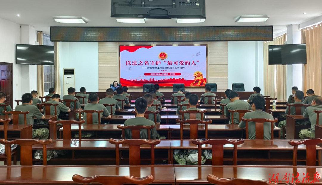 八一送法润军心 检察护航“最可爱的人”