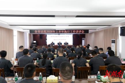 复盘提质效 部署再发力 株洲市人民法院半年执行工作讲评会召开