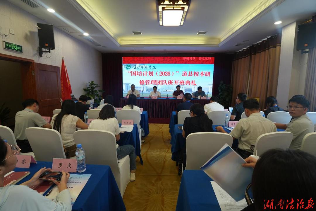 专家引领明方向 校本研修启新程 ——国培计划（2026）道县校本研修管理团队培训开班仪式圆满成功