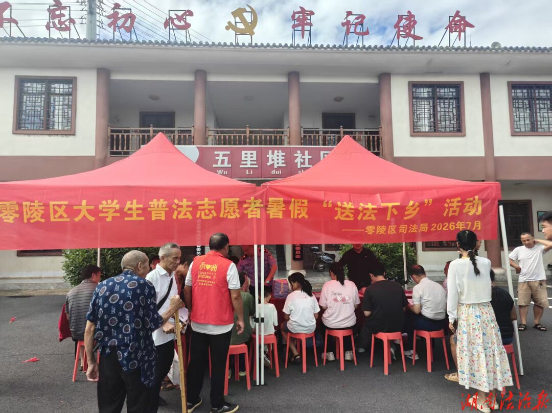 青春普法进社区 法治服务暖民心——零陵区司法局联合石山脚街道开展大学生志愿者暑期“送法下乡”活动