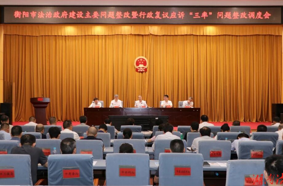 衡阳市召开法治政府建设主要问题整改暨行政复议应诉“三率”整改调度会