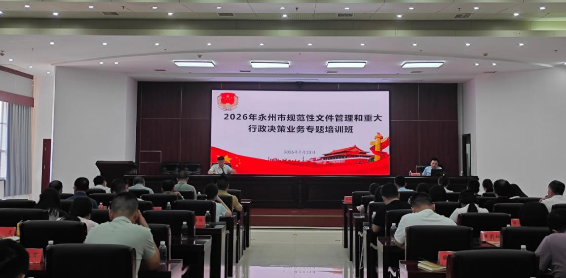 永州市司法局：强化培训管理 推进依法行政