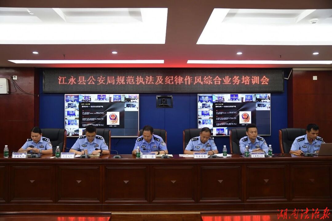 江永县公安局召开规范执法及纪律作风综合业务培训会议