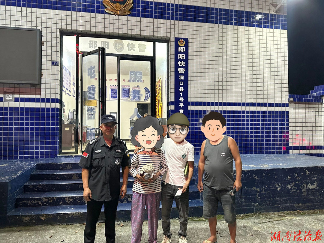 夏夜平安护身符，邵阳快警救助走失高龄老人