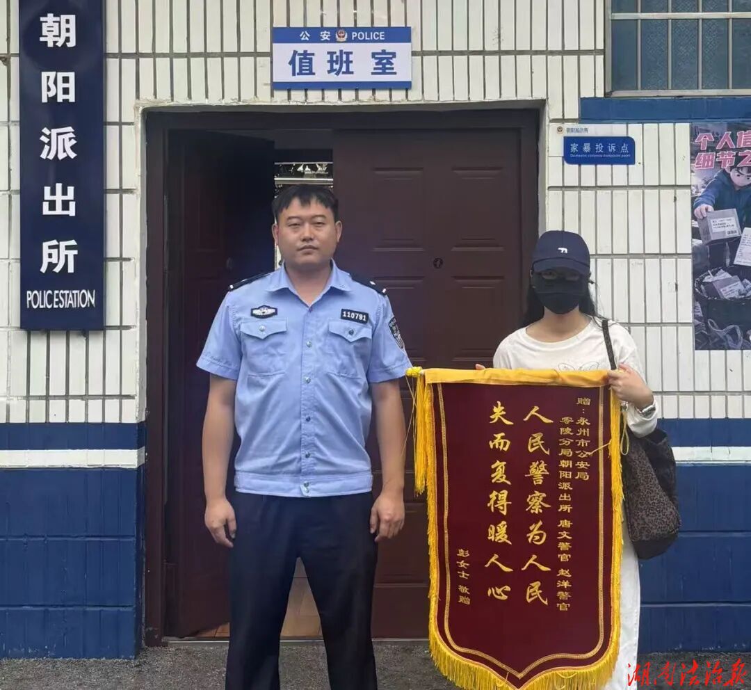 万元财物遗失，零陵朝阳派出所迅速找回并获锦旗