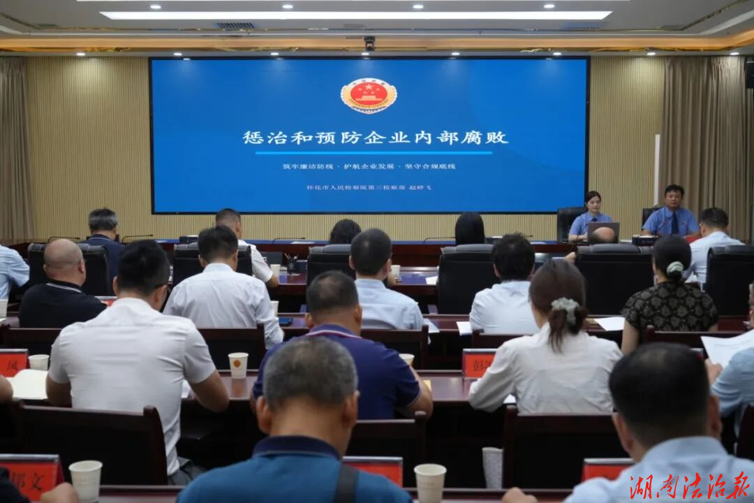 用法治守护每一份实业的坚守——怀化市检察机关企业服务年行动推进会暨企业座谈会召开