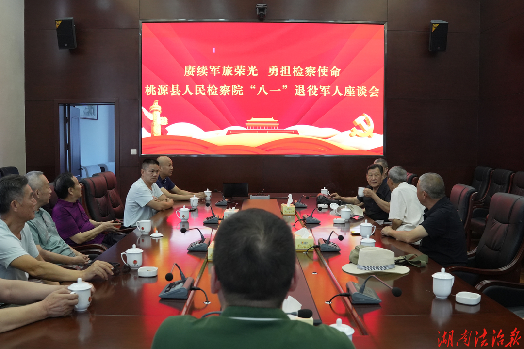 赓续军旅荣光 勇担检察使命——桃源县人民检察院召开“八一”退役军人座谈会