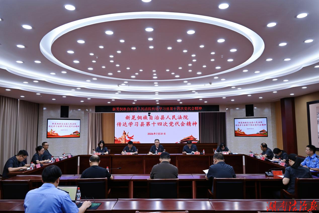 新晃法院传达学习中国共产党新晃侗族自治县第十四次代表大会精神