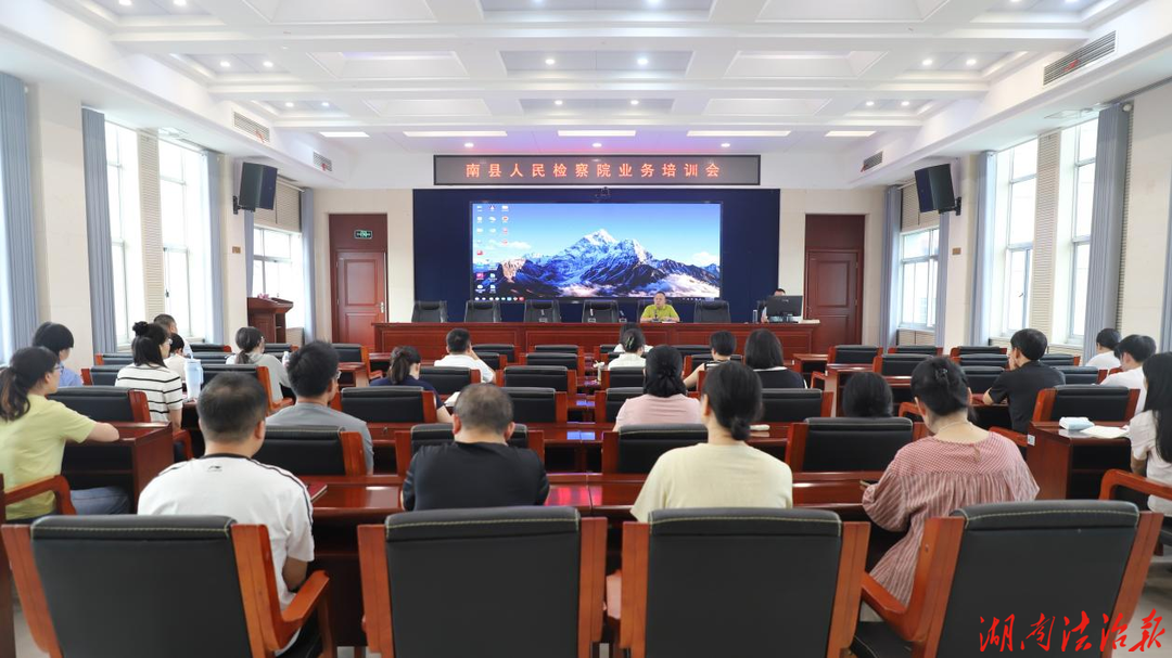 严把数据关 精准提质效  ——南县检察院开展检察业务培训
