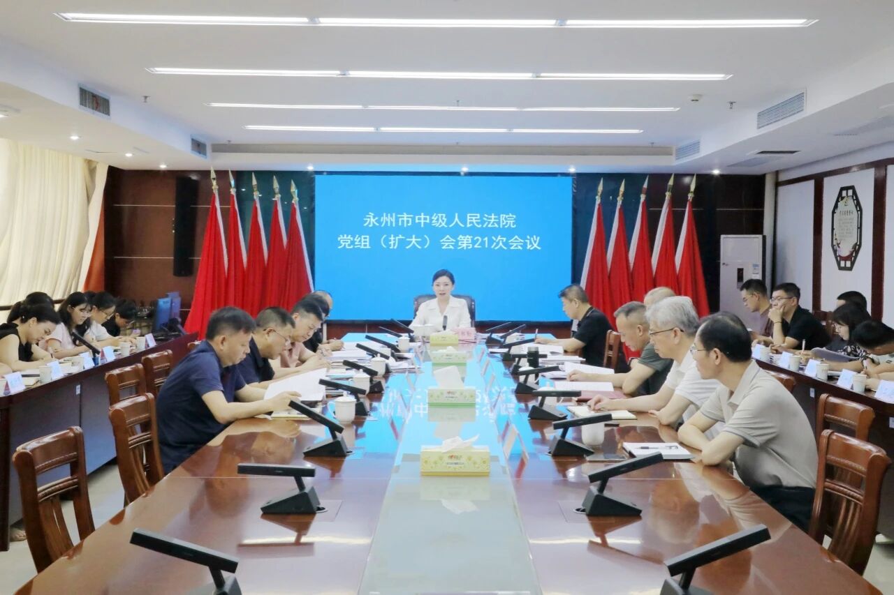​永州中院传达学习贯彻朱玉院长在永州调研时的讲话精神