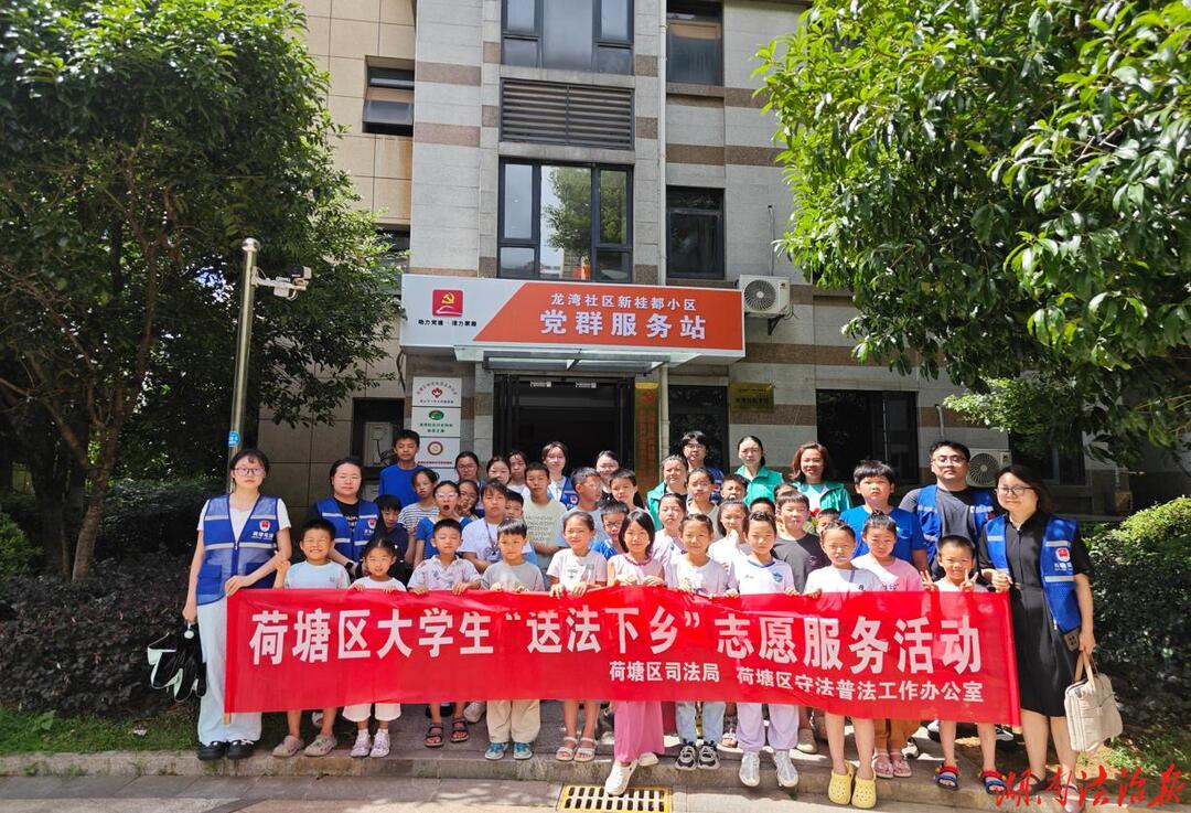 青春送法进基层 法治护航伴成长  ——荷塘区开展大学生暑假“送法下乡”普法活动