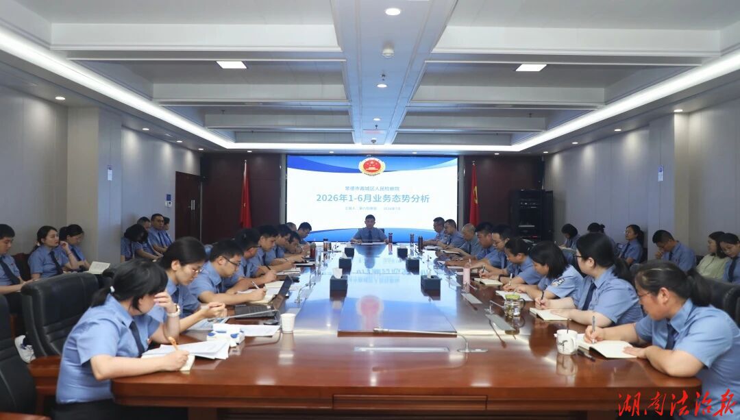 紧盯重点补短板，凝心聚力促提升——鼎城区人民检察院召开第二季度业务工作研判会