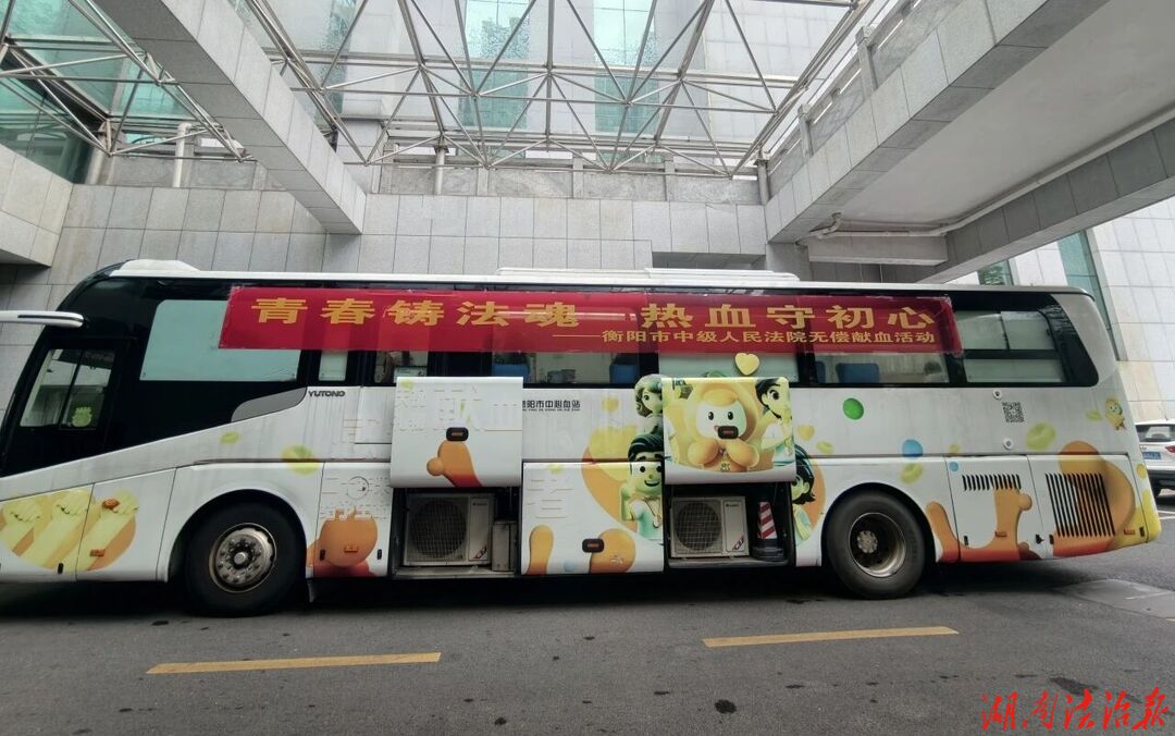 青春铸法魂，热血守初心丨衡阳中院开展无偿献血公益活动