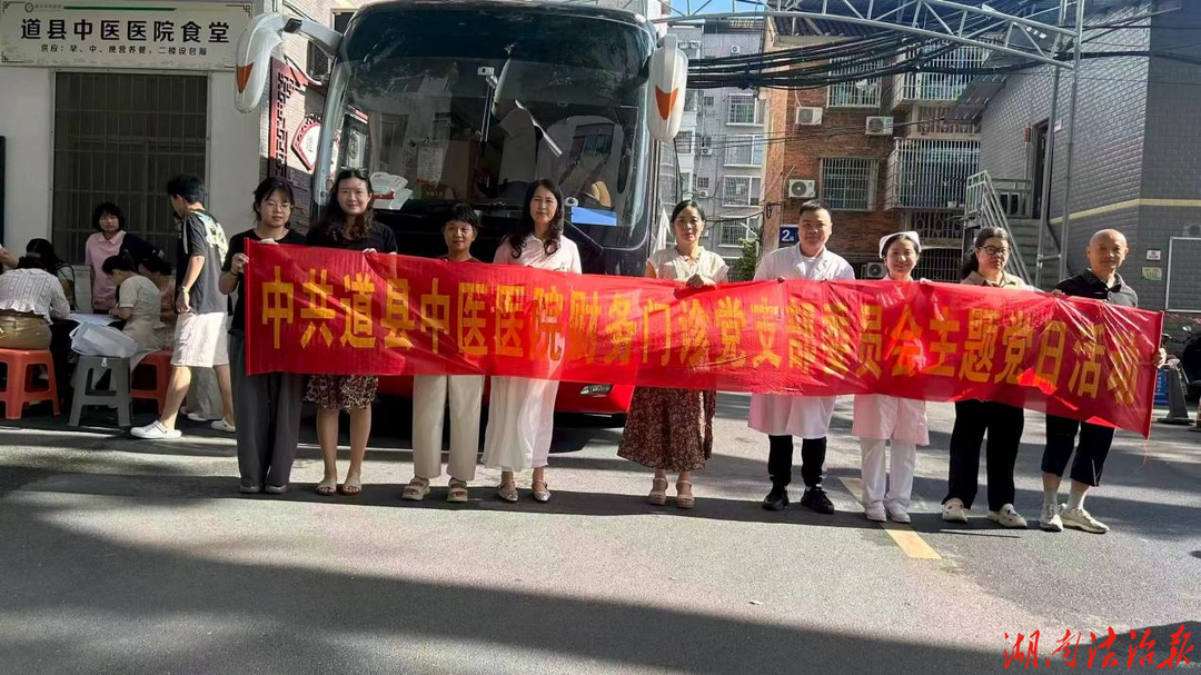 道县中医医院：无偿献血传大爱 党建活动暖人心