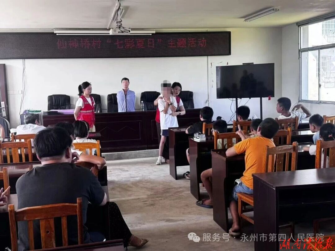 七彩夏日文明行！永州市第四人民医院下乡开讲暑期安全必修课