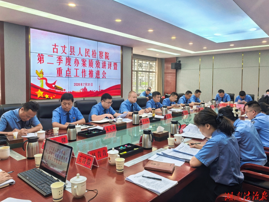 由衷热爱，坚定向前，不断开创古丈检察事业新局面——古丈县检察院召开2026年上半年办案质效讲评暨重点工作推进会
