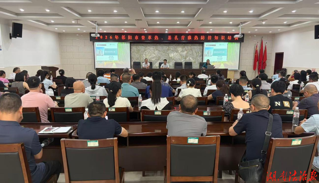 祁阳市举办2026年“两热”防控工作培训班