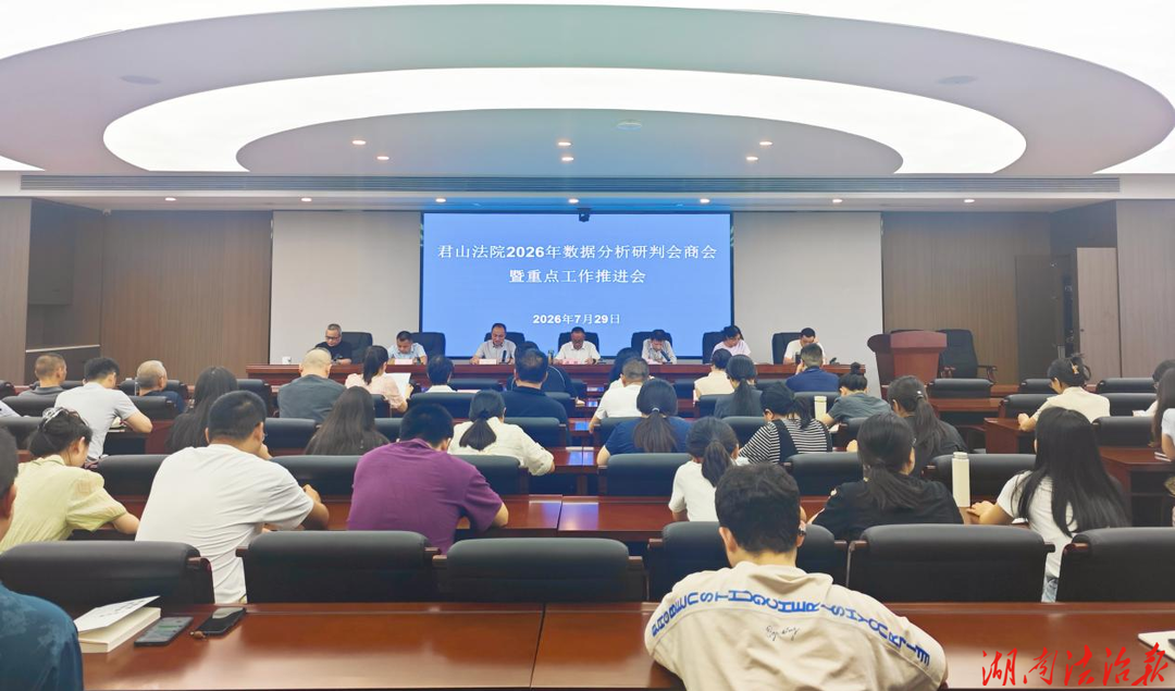 岳阳君山法院召开2026年司法数据分析研判会商会暨重点工作推进会