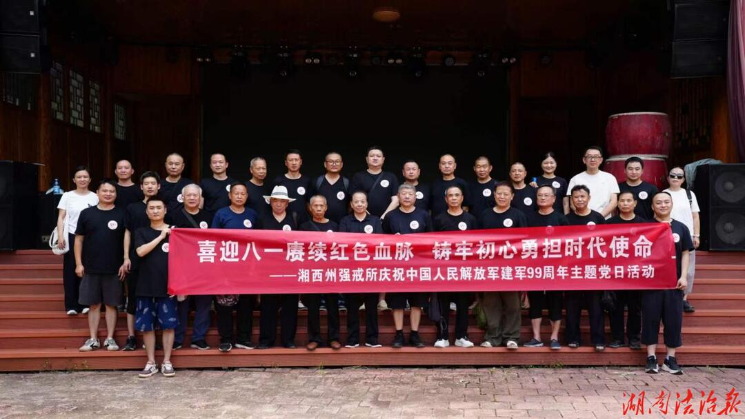 赓续军人本色 筑牢无毒防线——湘西州强戒所开展八一建军节系列主题党日活动