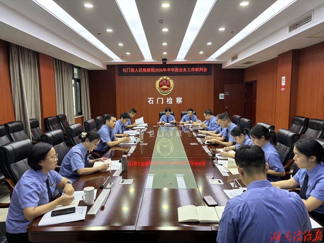 找短板、强弱项、明举措、提质效——临澧县检察院召开二季度工作研判会