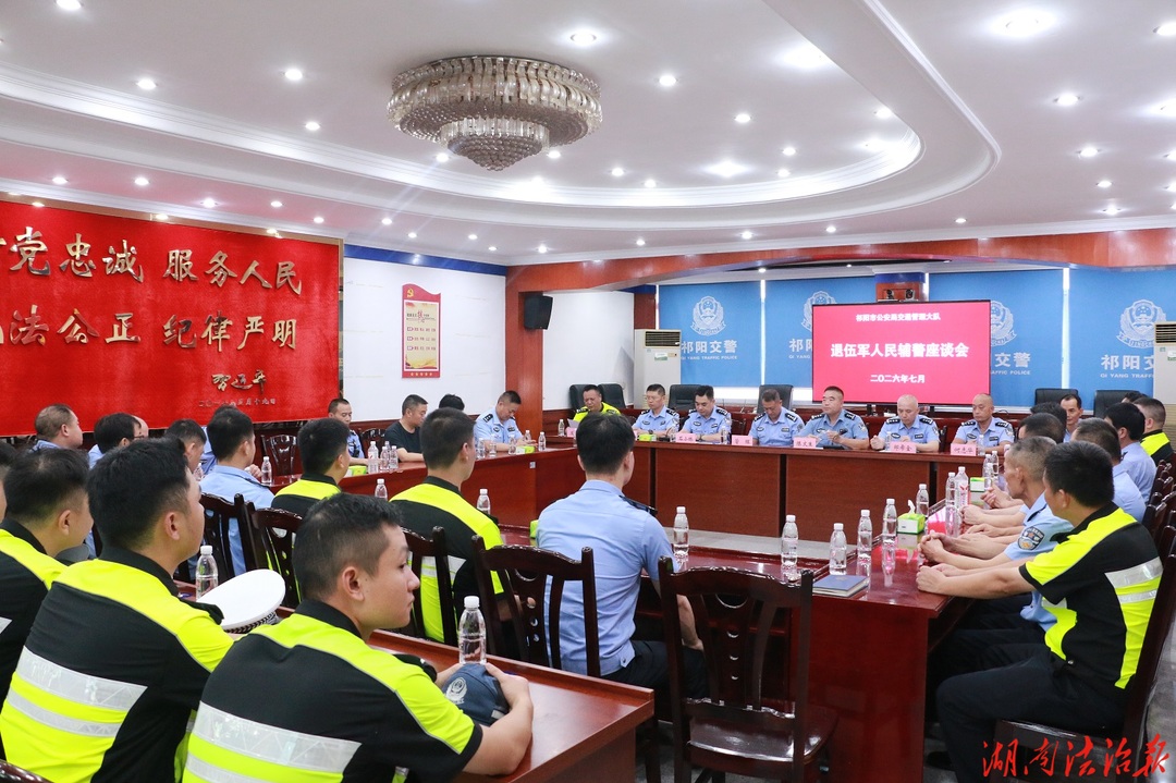 永葆军人本色 勇担交管使命 ——祁阳交警召开“八一”建军节退役军人座谈会
