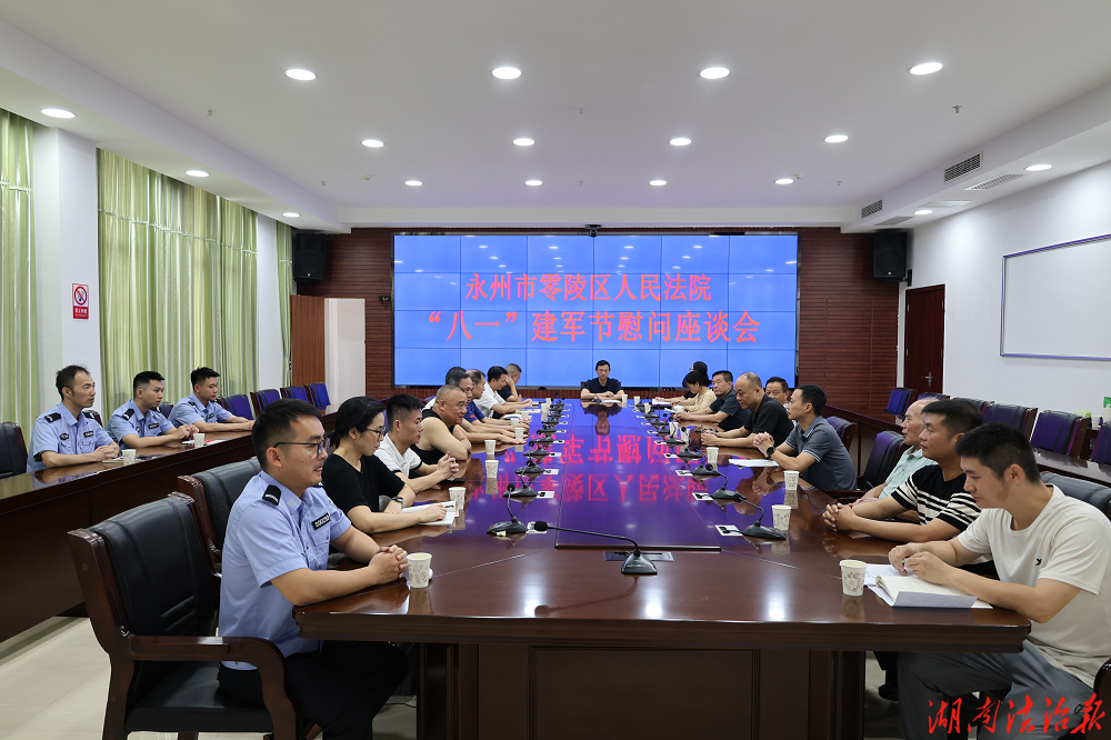 铁血铸军魂 司法践初心 零陵区人民法院召开2026年退役军人“八一”座谈会