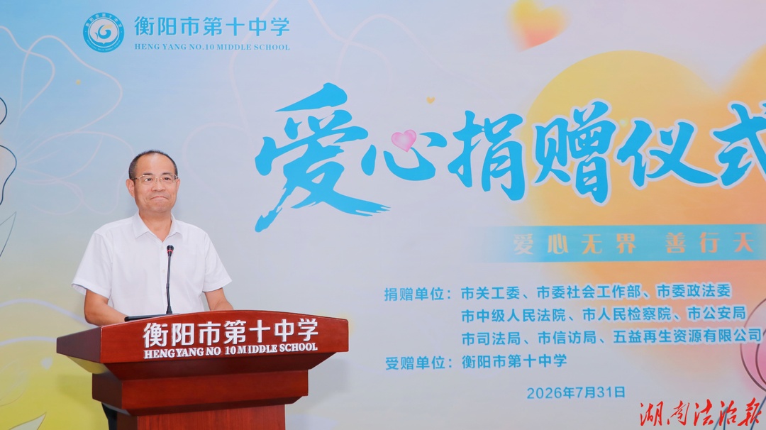 衡阳市政法系统、市关工委等赴市第十中学开展调研暨爱心捐赠活动
