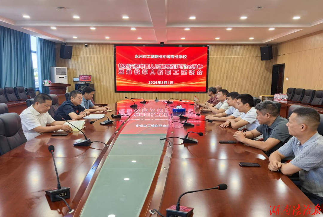 永州市工商职业中专召开庆祝建军99周年退役军人教职工座谈会