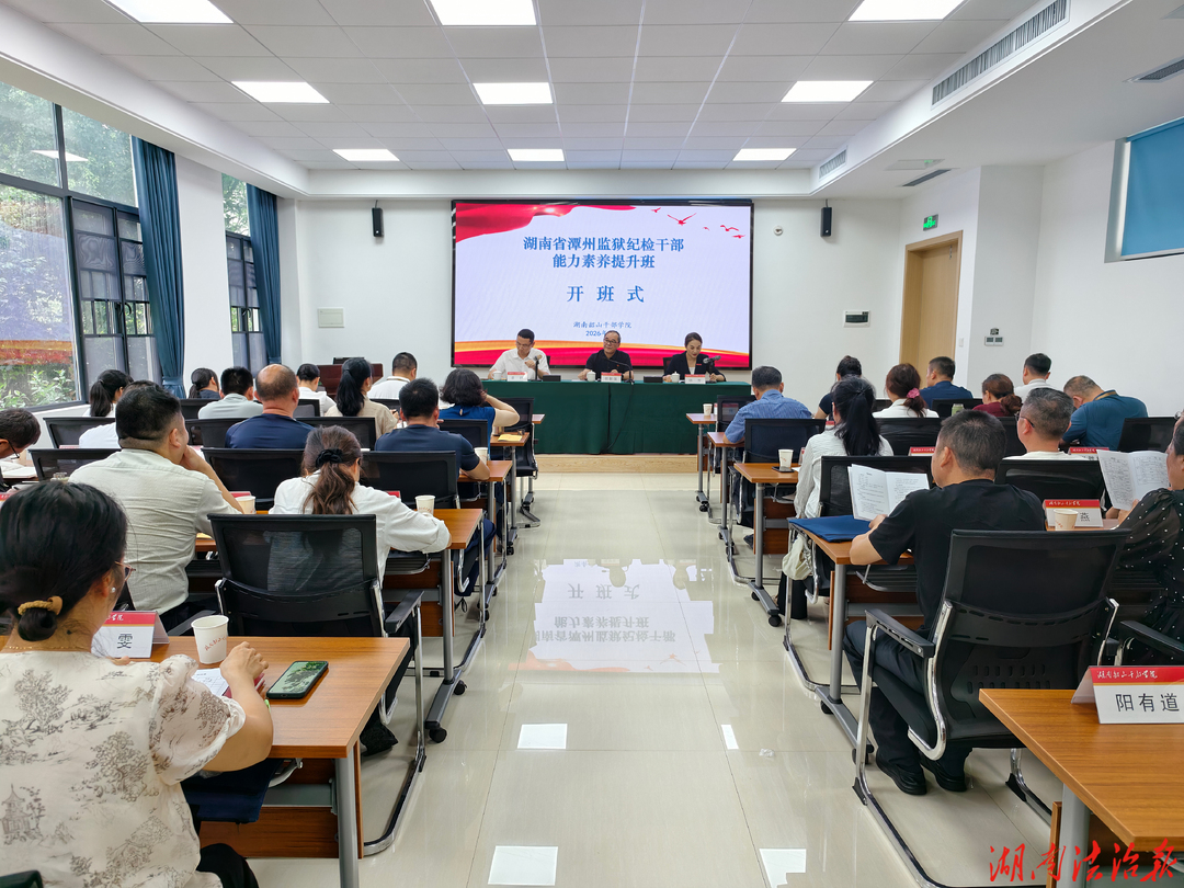 全员培训淬火 锻造纪检铁军——省潭州监狱纪检干部培训实现全覆盖