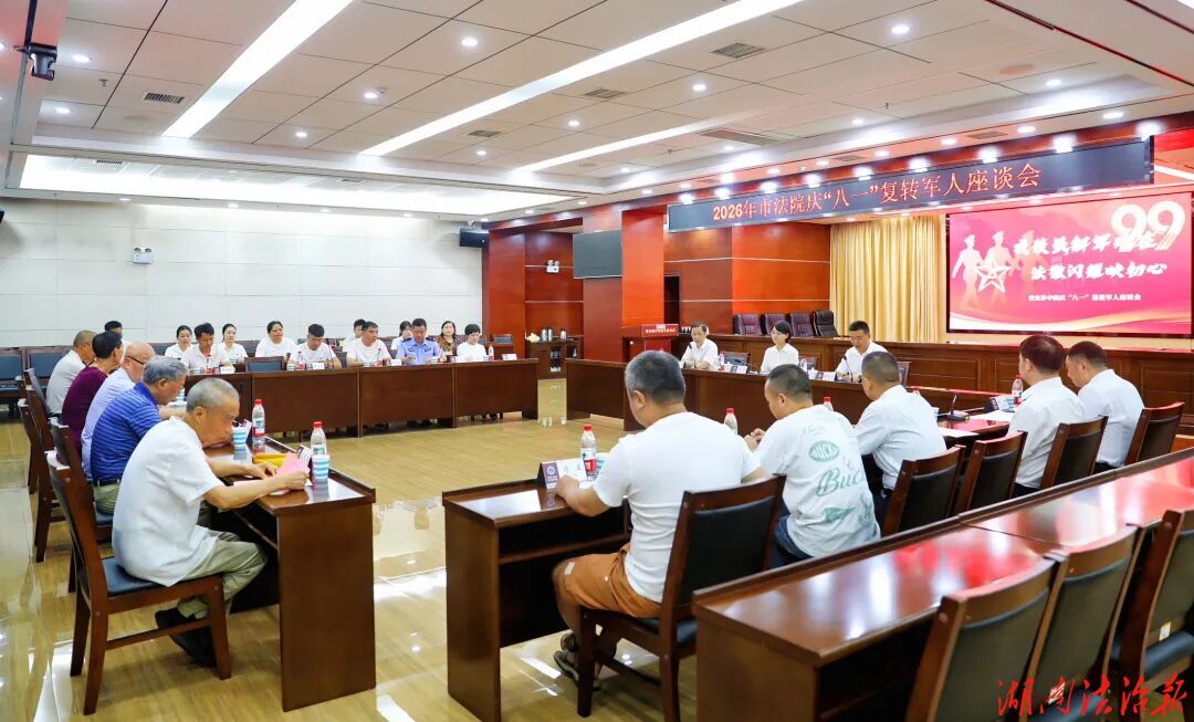 永葆军人本色 践行司法担当——张家界市法院召开庆“八一”退役军人座谈会