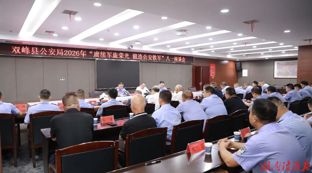 赓续军旅荣光 锻造公安铁军｜双峰县公安局召开八一建军节座谈会