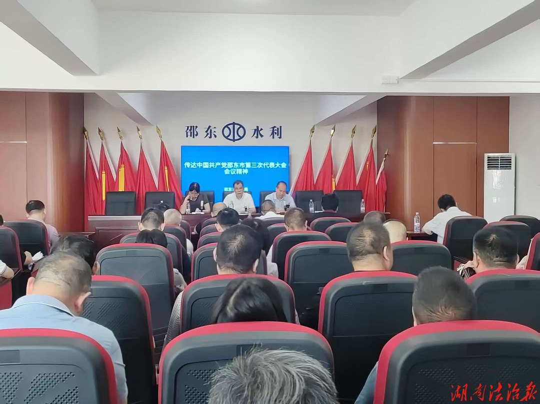 锚定蓝图兴水利 同心共建幸福城——邵东市水利局传达学习贯彻中国共产党邵东市第三次党代会精神