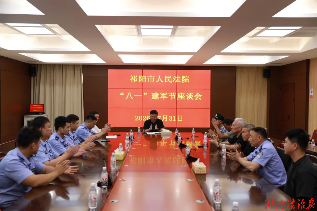 祁阳市法院召开“八一”建军节退役军人座谈会