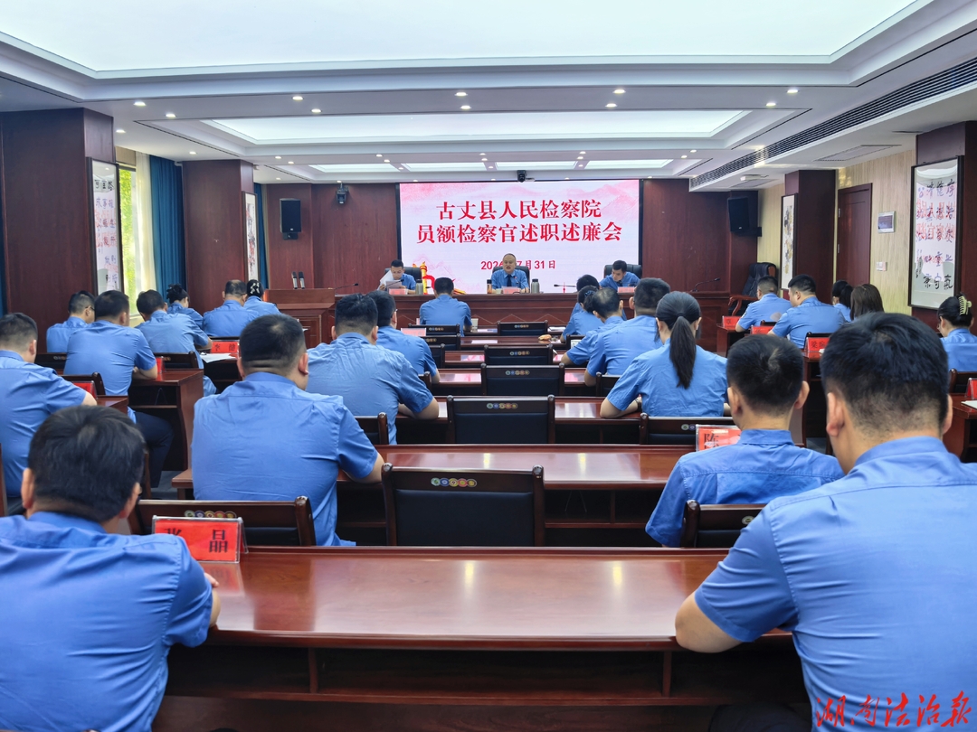 述实绩 重实效 促实干——古丈县检察院召开2026年上半年员额检察官述职述廉大会