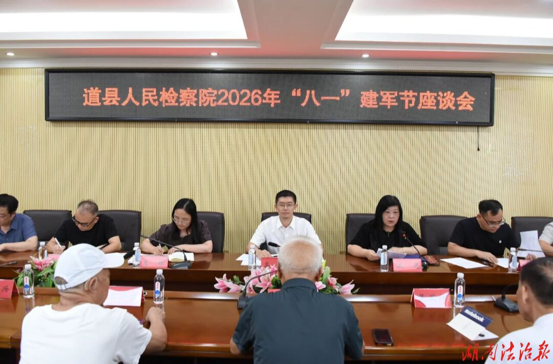 道县人民检察院召开“八一”建军节退役军人座谈会