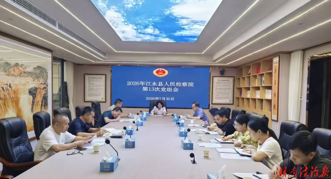 江永县检察院召开2026年第13次党组会议