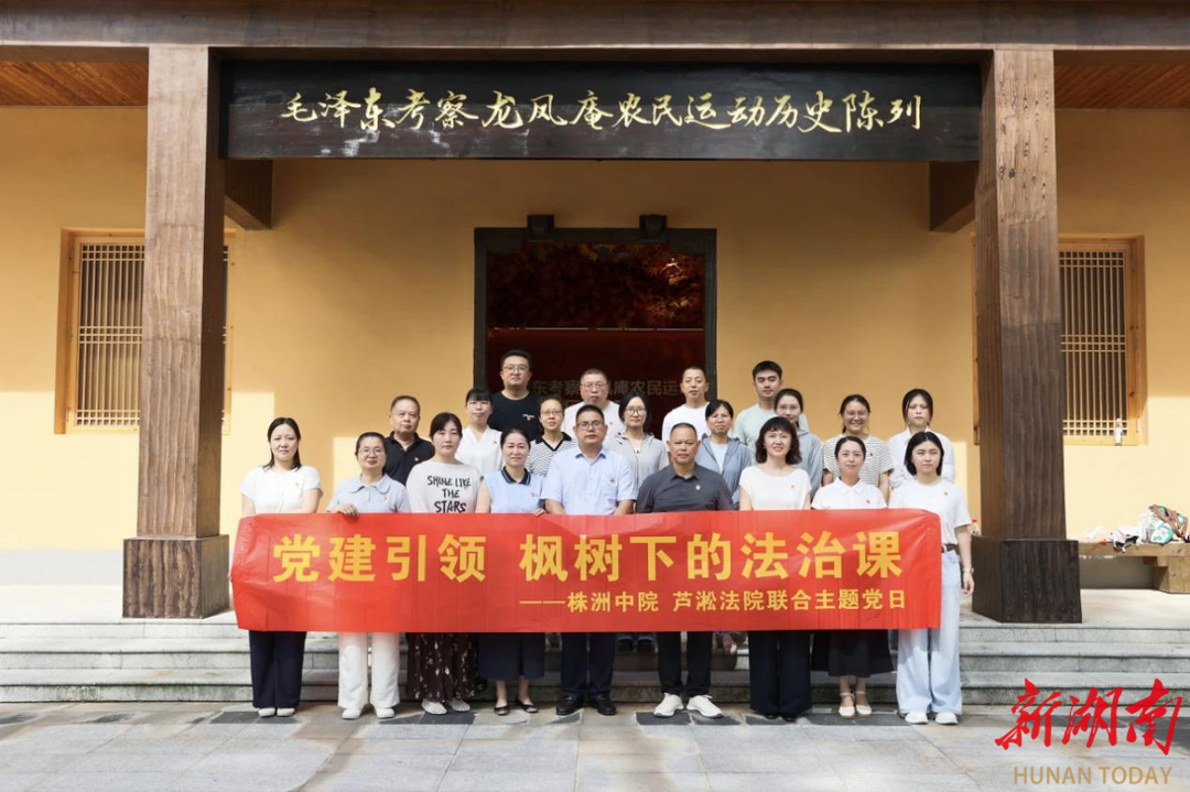 党建引领•枫树下的法治课 株洲中院与芦淞法院联合开展主题党日