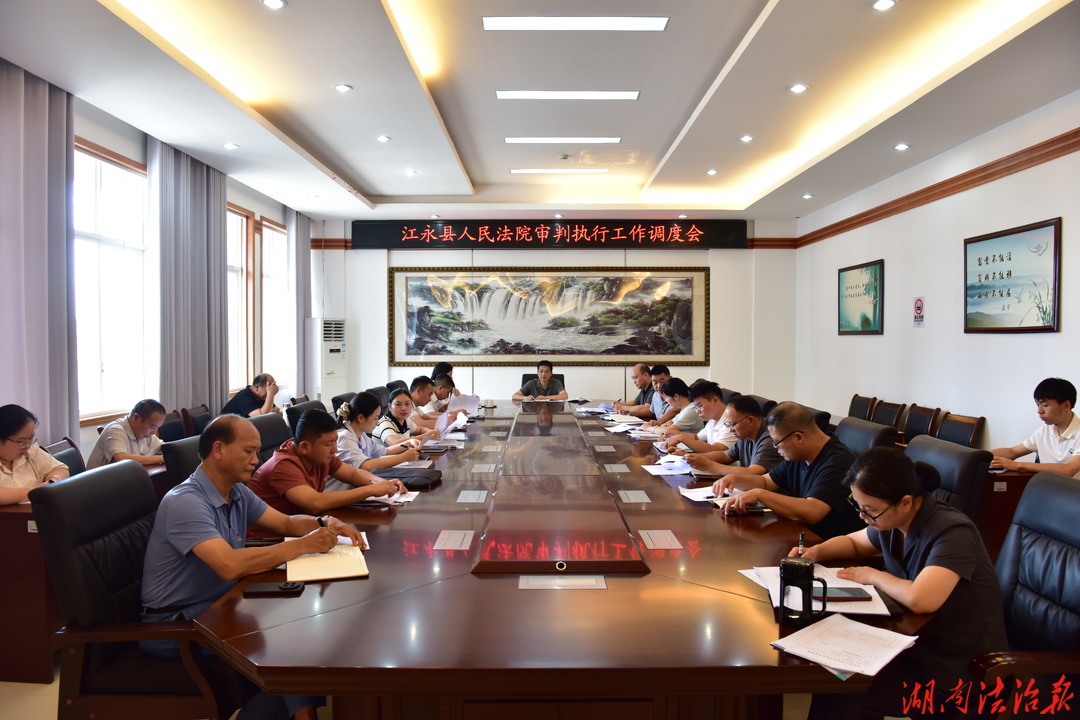锚定目标强攻坚 提质增效促发展——江永县人民法院召开审判执行工作调度会