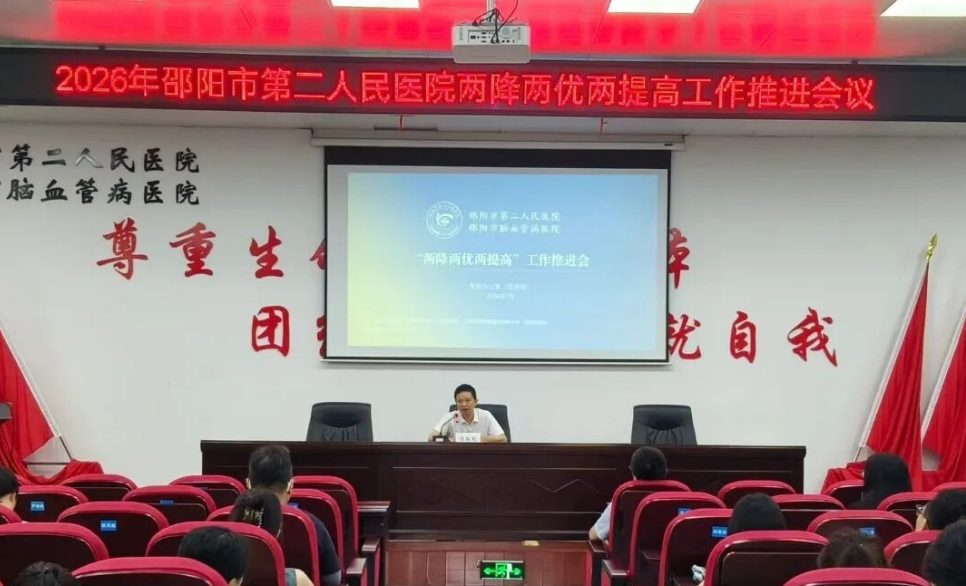 邵阳市第二人民医院召开“两降两优两提高”工作推进会