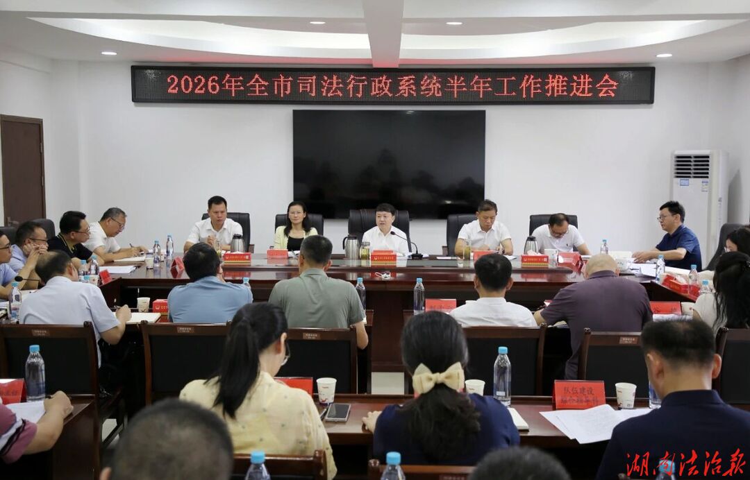 对标短板抓落实 凝心聚力促攻坚——全市司法行政系统召开2026年半年工作推进会