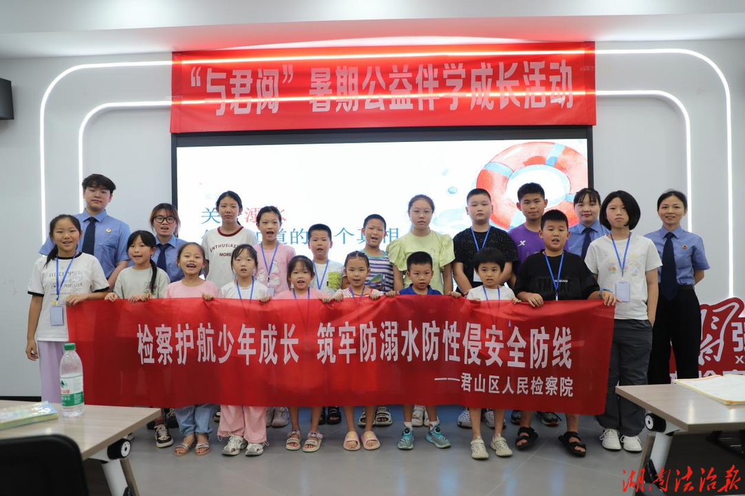 暑期安全“不放假”！检察守护少年盛夏平安