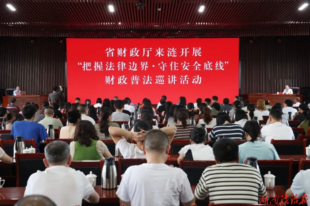 省财政厅来涟源开展财政普法巡讲