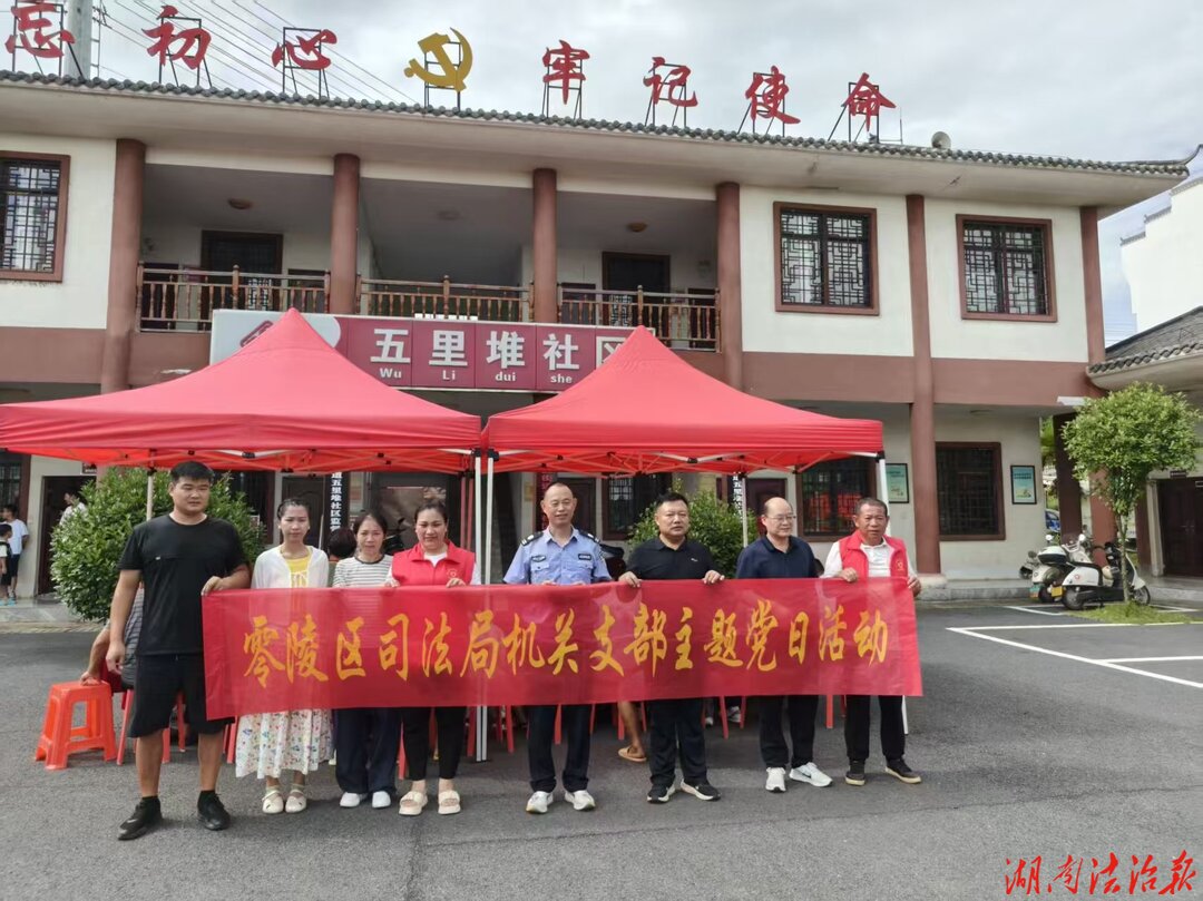 主题党日送法护童 筑牢暑期安全防线——零陵区司法局机关支部联合五里堆社区开展未成年人专项普法宣传活动