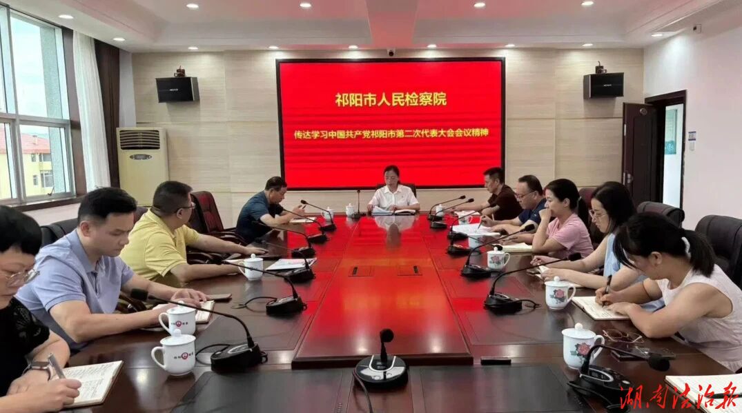 祁阳市检察院召开党组扩大会传达学习贯彻中国共产党祁阳市第二次代表大会精神