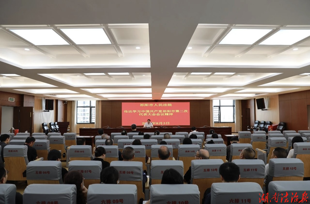 祁阳市法院召开全院会议传达学习贯彻中国共产党祁阳市第二次代表大会精神