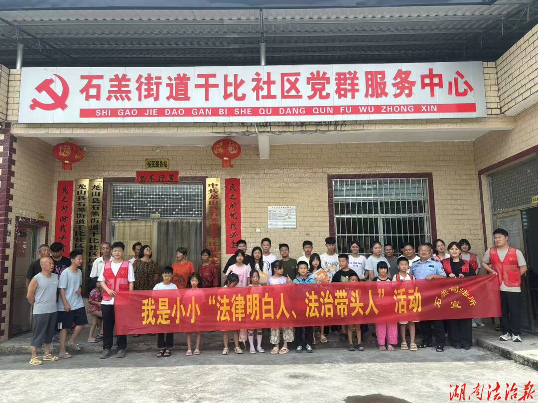 龙山县司法局石羔司法所：我是“小小法律明白人”活动走进干比社区暑托班