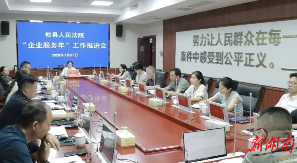 锚定服务企业主线 攻坚提质增效目标株洲攸县法院召开“企业服务年”工作推进会